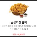 1477 | 롯데리아 "순살치킨풀팩" 후기(순살 22조각 1,477kcal, 1조각 67kcal, 가격(배달)18,800원, 브라질산)