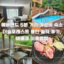 더숨 | 에버랜드 5분 거리 가성비 숙소 더숨포레스트 용인 솔직 후기, 바베큐 이용방법
