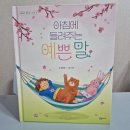 아침에 들려주는 예쁜 말 4번째 이야기 예쁜 말 시리즈 출간 글 김종원 그림 나래 상상아이