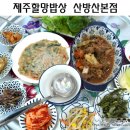 용머리해물정식 | 부모님 모시고, 아이와 함께 가기 좋은 가성비 생선구이 백반 :: 제주할망밥상 산방산본점 내돈내산 후기