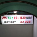 건영백두산사우나 이미지