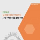 《전망보고서》 &#34;2024년 글로벌 친환경 모빌리티 시장 전망과 기술개발 전략&#34; 이미지