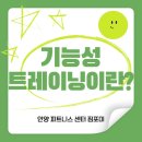 포미 필라테스 | [안양 명학 헬스장 짐포미] 기능성 트레이닝이란? 자세 교정부터 통증 개선까지!