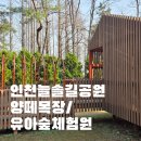 늘솔길근린공원(4호) 공원화장실 | 인천 아이와 가볼만한 곳 늘솔길공원 양떼목장