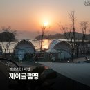 비비큐사천점 | 경남 사천 글램핑 추천 비토섬 캠핑장 숙소 제이글램핑