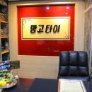 망고타이