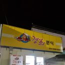 경희분식 이미지