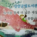 신안군립도서관 이미지