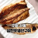 산호대로43길-16 | 구미 산동 삼천포생선구이 ｜반찬이 다 맛있는 구미 생선구이 찐맛집