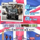 어려운 시험 중에 하나라고..? 영국 런던의 택시! 블랙캡에 숨은 재미있는 이야기! [알.아.여][뉴여행시작]