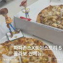 베어파파커스텀모터스 | 파파존스 토이 스토리 5 콜라보 프리미엄피자 가격과 후기