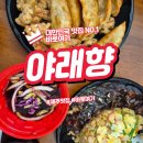 야래향 | 제주 서귀포에서 진정한 중식 야래향 방문 후기