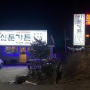 신둔가든