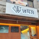 서울/송파 냉삼 맛집: 헬리오시티 냉삼 맛집 냉육점