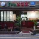 성내동 맛집 집밥이 생각나는 봄이네 삼겹살 후기