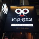 구구양꼬치