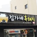 김가네흑돼지 이미지