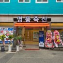진주축산 | 진주 정육점 명품축산 확장이전 위치와 주차