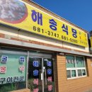 해송식당 | [포승]11월~4월까지만 맛볼 수 있는 평택항 굴밥 맛집 &#34;해송식당&#34; 방문 후기