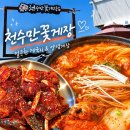 천수만 | 천수만 꽃게장 본점 : 얼큰한 게국지 간장게장 푸짐한 꽃게 한상 충남 태안 꽃게맛집 추천