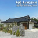 계당 | 정읍 자쿠지펜션 한옥 독채 숙소 초연스테이