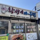 왕생이아구찜