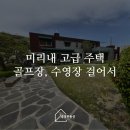 지평 공인중개사사무소 | 미리내 단지내 양평 고급 전원주택 | 양평 생생부동산