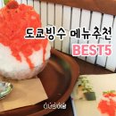 도쿄빙수 - 성북구 동소문로20다길 26 | 도쿄빙수