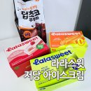 라라스윗 아이스크림 저당 딥초코 쭈쭈바 딸기 요거트바 후기