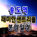 래미안 송도역 센트리폴 아파트 공급 안내 이미지