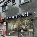 조이아베이크샵