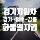 ▣ [전문운송기업] 화물운전 경기권~여수~강릉/1800만원 매출 고수익지입 ▣ 이미지