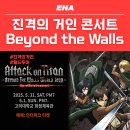 진격의 거인 오케스트라 오피셜 콘서트 Beyond the Walls 정보