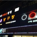 1번지당구장 이미지