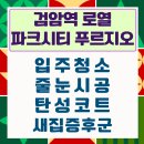 드림씨앤씨 | 검암역 로열파크씨티 푸르지오 입주청소 부동산 사장님 퀵→시공 예약후기