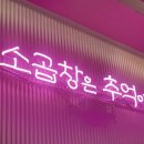 소사양곱대 이미지