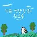 충무새뜰협동조합 | 2월 직원 역량강화 워크숍(여수)