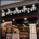 마당쇠돼지갈비전포점 | 🐷서면 돼지갈비 하면 꼭 생각나는집...마당쇠돼지갈비 전포점 리얼 후기