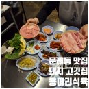 윤이네정육점 | 영등포 문래동 맛집 고깃집 용머리식육 문래