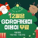 GDR 아카데미 이미지