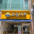 와플대학속초조양캠퍼스 | 속초 간단한 디저트 맛집 아이들이 좋아하는 맛있는 와플 먹을 수 있는곳, 와플대학