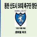 동탄 50대 축구단 창단식 계획안 이미지