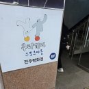 신나는 토탈공예 놀이터 | 청결하고 넓은 체육관 전주무인키즈카페 대관해서 놀자 우리끼리 무인키즈카페 전주평화점
