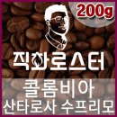 [직화로스터-200g] 콜롬비아 산타로사 수프리모 핸드드립용 당일로스팅 커피원두 스페셜티 더치커피 생두 이미지