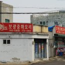 보광반점