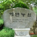 에덴농원 이미지