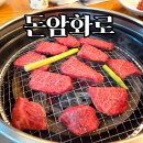 돈암화로 | 돈암화로 소고기 맛집 부모님과 외식하기 좋은 곳 솔직 후기
