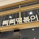 삐삐김밥 - 포항시 북구 학산로 62 | 대전 롯데백화점 삐삐떡볶이스페셜 메뉴 후기