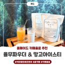 뉴에프앤비 | 집이 카페가 되는 홈카페 카페음료 커피벨트에프앤비 추천 검은 콩가루 율무 파우더 망고 아이스티 후기
