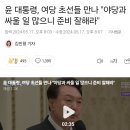 윤 대통령, 여당 초선들 만나 "야당과 싸울 일 많으니 준비 잘해라" 이미지